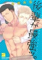 【中古】 後輩が最強ッ。 バンブーC麗人セレクション／鬼嶋兵伍(著者)(3)