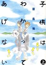 【中古】 子供はわかってあげない(上) モーニングKC/田島列島(著者)