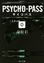 【中古】 PSYCHO‐PASS 0 名前のない怪物 角川文庫／高羽彩(著者)