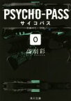 【中古】 PSYCHO‐PASS　0 名前のない怪物 角川文庫／高羽彩(著者)