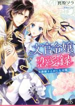 【中古】 文官令嬢の恋愛録 公爵閣下と封じた記憶 一迅社文庫アイリス／宮原ソラ(著者),雲屋ゆきお 【中古】afb