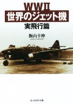 【中古】 WWII世界のジェット機 光人