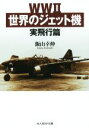 【中古】 WWII世界のジェット機 光人社NF文庫／飯山幸伸(著者)