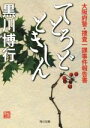 【中古】 てとろどときしん 大阪府警 捜査一課事件報告書 角川文庫／黒川博行(著者)