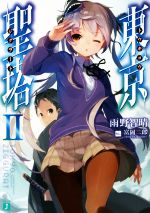 雨野智晴(著者),富岡二郎販売会社/発売会社：KADOKAWA発売年月日：2014/09/01JAN：9784040669892