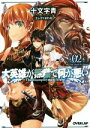 【中古】 大英雄が無職で何が悪い(02) All You Need Is What オーバーラップ文庫／十文字青(著者),エレクトさわる