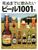 Other - 【中古】 死ぬまでに飲みたいビール1001本／ニール・モリッシー(著者),エイドリアン・ティアニー・ジョーンズ(編者),渡辺純,こゆるぎ治郎