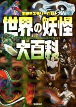 【中古】 世界の妖怪大百科 学研ミステリー百科5／学研教育出版(編者) 【中古】afb