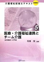 【中古】 医療・介護福祉連携とチーム介護 全体最適への早道 介護福祉経営士テキスト 実践編II5/苛原実【編著】