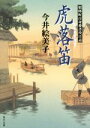 【中古】 虎落笛 照降町自身番書役日誌 角川文庫18758/今井絵美子(著者)