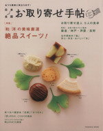 楽天ブックオフ 楽天市場店【中古】 日本全国お取り寄せ手帖（Vol．1） 扶桑社ムック／扶桑社