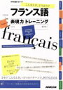 【中古】 こんなとき、どう言う?フランス語表現力トレーニング/藤田裕二(著者)