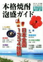 【中古】 本格焼酎泡盛ガイド 日本全国1334銘柄(2014−15年版)/金羊社(その他)
