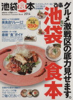 【中古】 ぴあ　池袋食本(2014) ぴあM