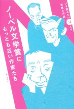 【中古】 ノーベル文学賞にもっとも近い作家たち いま読みたい38人の素顔と作品/青月社(編者)