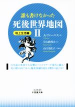 【中古】 誰も書けなかった死後世界地図　地上生活編(II) コスモ21不思議文庫／A．ファーニス(著者),岩..