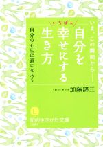 【中古】 自分をいちばん幸せにする生き方 自分の心に正直になろう 知的生きかた文庫／加藤諦三(著者)