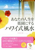 【中古】 あなたの人生を楽園にす