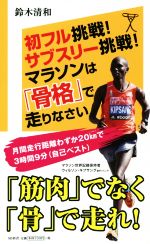 【中古】 初フル挑戦！サブスリー挑戦！マラソンは「骨格」で走りなさい SB新書／鈴木清和(著者)