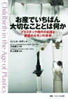 【中古】 お産でいちばん大切なこととは何か プラスチック時代の出産と愛情ホルモンの未来／ミシェル・オダン(著者),大田康江(訳者)