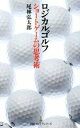 【中古】 ロジカルゴルフショートゲームの思考術 日経プレミアシリーズ263/尾林弘太郎(著者)