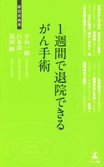 【中古】 1週間で退院できるがん手術 経営者新書115／宇山一朗(著者),白木良一(著者),須田隆(著者)