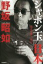 【中古】 シャボン玉日本 迷走の過ち、再び/野坂昭如(著者)