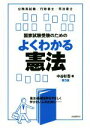【中古】 国家試験受験のための よくわかる憲法 第5版 公務員試験/行政書士/司法書士/中谷彰吾(著者)