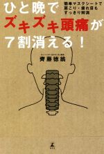 【中古】 ひと晩でズキズキ頭痛が7割消える！ 簡単マスクシートで肩こり・疲れ目もすっきり解消 ／齊藤徳翁(著者) 【中古】afb