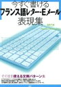 【中古】 今すぐ書けるフランス語レター・Eメール表現集/浅見子緒(著者)