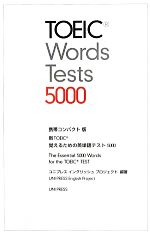 【中古】 新TOEIC覚えるための英単語テスト5000　携帯