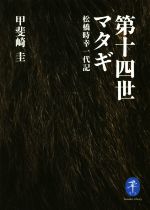 【中古】 第十四世マタギ 松橋時幸一代記 ヤマケイ文庫／甲斐