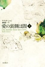 ラフィク・シャミ(著者),酒寄進一(訳者)販売会社/発売会社：東京創元社発売年月日：2014/09/20JAN：9784488010331