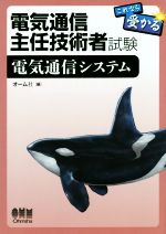 【中古】 電気通信主任技術者試験　これなら受かる電気通信システム／オーム社(編者)