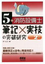 【中古】 5類消防設備士 筆記×実技の突破研究 改訂2版/オーム社(編者)