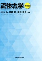 【中古】 流体力学　第2版／杉山弘(著者),遠藤剛(著者),新井隆景(著者)