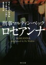 【中古】 刑事マルティン・ベック ロセアンナ 角川文庫/マイ・シューヴァル(著者),ペール・ヴァールー(著者),柳沢由実子(訳者)