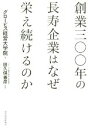 【中古】 創業三〇〇年の長寿企業はなぜ栄え続けるのか/グロービス経営大学院(著者),田久保善彦