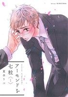 夏水りつ(著者)販売会社/発売会社：大洋図書発売年月日：2014/09/30JAN：9784813030577