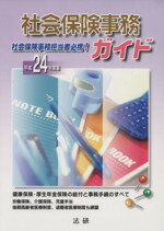 【中古】 社会保険事務ガイド(平成24年度版) ／社会・文化(その他) 【中古】afb