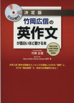 【中古】 竹岡広信の英作文が面白いほど書ける本 決定版／竹岡広信(著者)