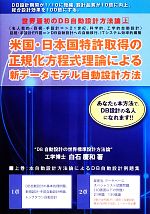 【中古】 世界最初のDB自動設計方法論(上) 米国・日本国特許取得の正規化方程式理論による新データモデル自動設計方法／白石慶和(著者)