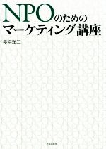 【中古】 NPOのためのマーケティング講座／長浜洋二(著者)