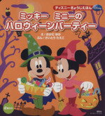 【中古】 ミッキーミニーのハロウィーンパーティー ディズニーブックス　ディズニーぎょうじえほん／おかだゆか(著者),さいとうたえこ