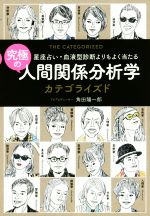 【中古】 究極の人間関係分析学カテゴライズド 星座占い・血液型診断よりもよく当たる／角田陽一郎(著者)