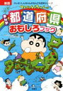 【中古】 クレヨンしんちゃんのまんが都道府県おもしろブック クレヨンしんちゃんのなんでも百科シリーズ/造事務所(編者),臼井儀人