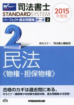 Wセミナー／司法書士講座(編者),司法書士講座(編者)販売会社/発売会社：早稲田経営出版発売年月日：2014/09/01JAN：9784847138713