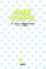 【中古】 水球ヤンキース／多田洋一(著者),徳永友一,麻倉圭司,松田沙也