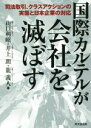 【中古】 国際カルテルが会社を滅