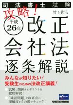 【中古】 攻略！平成26年　改正会社法逐条解説(平成26年) 司法書士試験／竹下貴浩(著者)